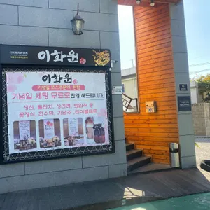 이화원 리뷰 사진