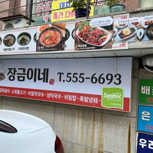 장금이네 리뷰 사진