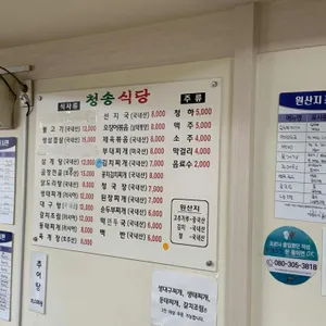 청송식당 리뷰 사진