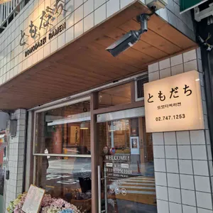 도모다찌라멘 리뷰 사진