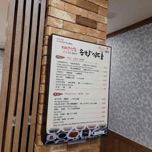 송학식당 리뷰 사진
