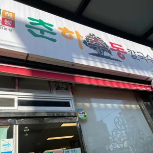 춘하추동칼국수 리뷰 사진