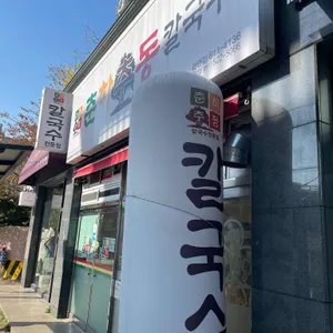 춘하추동칼국수 리뷰 사진
