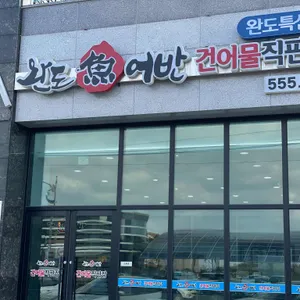 완도어반 리뷰 사진