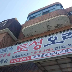 토성오리진흙구이 리뷰 사진