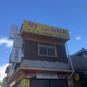전우소고기해장국 리뷰 사진