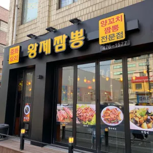 황제짬뽕 리뷰 사진