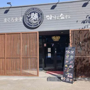 마구로쇼쿠도 리뷰 사진