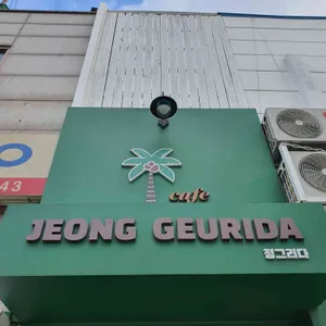 정그리다 리뷰 사진