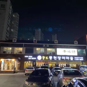 뚱보풍천장어마을 리뷰 사진