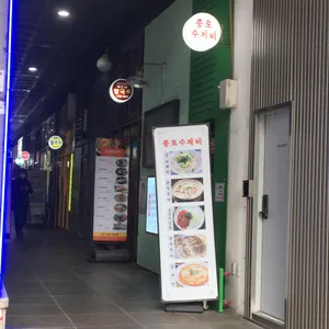 종로 수제비 리뷰 사진