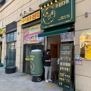 조선다방 사진