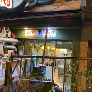 김가네양꼬치 리뷰 사진