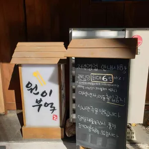 원이부엌 리뷰 사진
