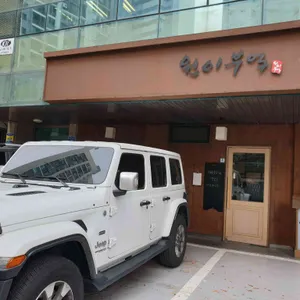 원이부엌 리뷰 사진