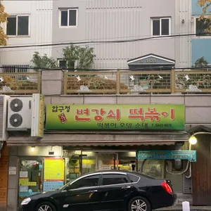 압구정변강쇠떡볶이 리뷰 사진