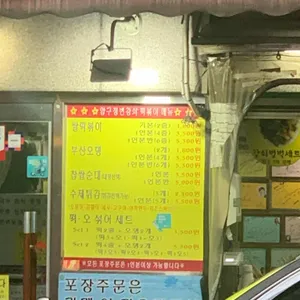 압구정변강쇠떡볶이 리뷰 사진