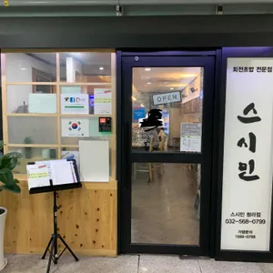 스시민 리뷰 사진