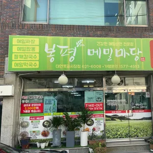 봉평메밀마당 리뷰 사진