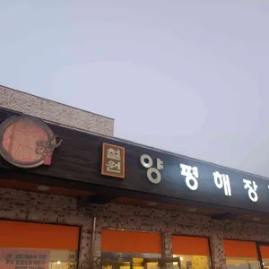 철원양평해장국 리뷰 사진