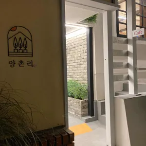 카페 양촌리 리뷰 사진