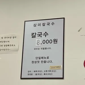 삼미칼국수 리뷰 사진