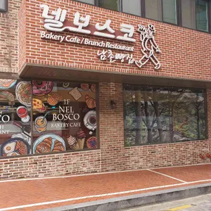 넬보스코 남촌빵집 리뷰 사진