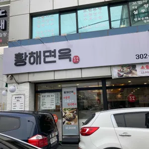 황해면옥 리뷰 사진