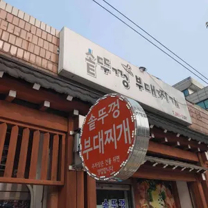 솥뚜껑부대찌개 리뷰 사진