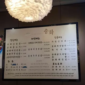 송화 리뷰 사진