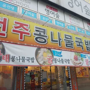 전주콩나물국밥 리뷰 사진