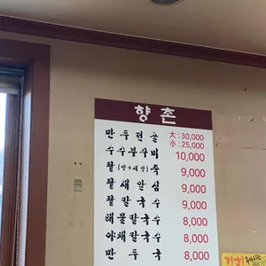 향촌 리뷰 사진