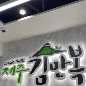 제주김만복 리뷰 사진
