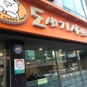 도새기샤브마을 리뷰 사진