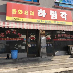 하림각 리뷰 사진