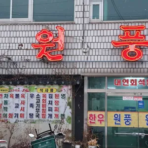 원풍로스 리뷰 사진