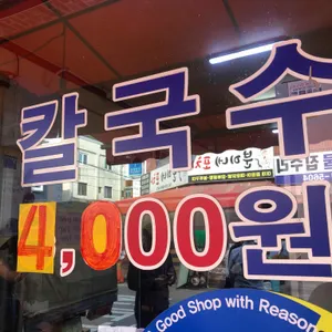 시골칼국수 리뷰 사진
