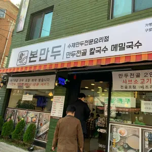 본만두 대표 사진