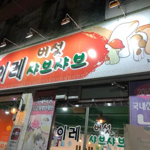 이레버섯샤브칼국수 리뷰 사진