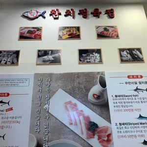 참다랑어막주는집 참치정육점 리뷰 사진