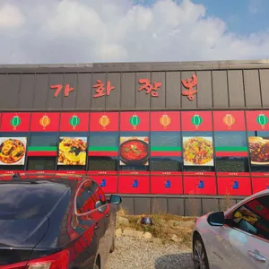 가화짬뽕 리뷰 사진