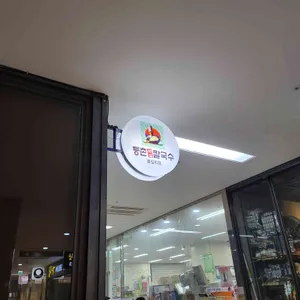 등촌샤브칼국수 리뷰 사진