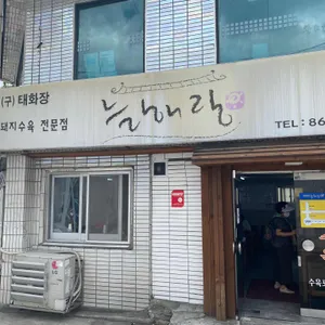 늘해랑 리뷰 사진