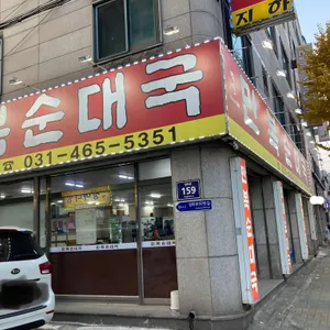 만복순대국 리뷰 사진