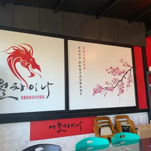 애월차이나 리뷰 사진