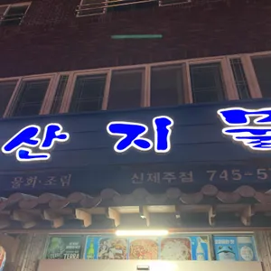 산지물 리뷰 사진