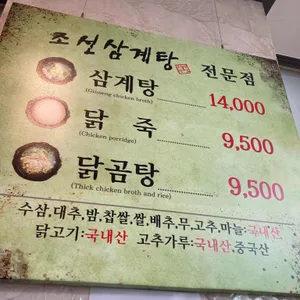 조선삼계탕 리뷰 사진