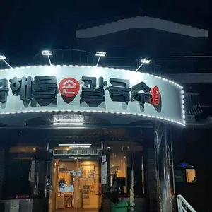 칠곡해물손칼국수 리뷰 사진