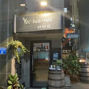 야마뜨 리뷰 사진