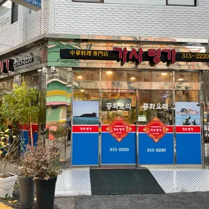 가사명가 리뷰 사진